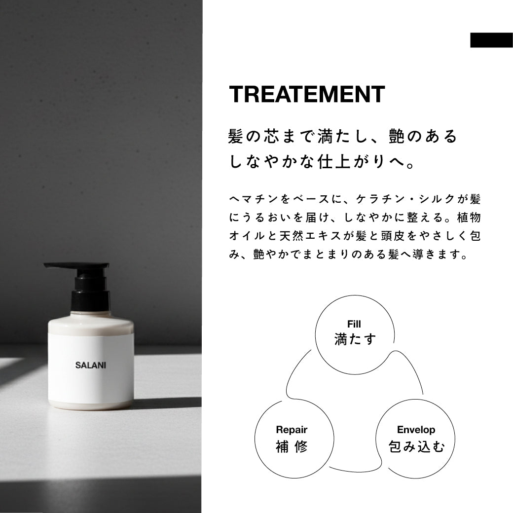 公式】SALANI トリートメント 300ml｜ヘマチン・ケラチン配合で艶髪補修